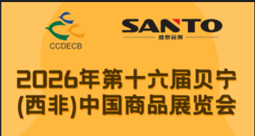 2026年第十六屆貝寧（西非）中國商品展覽會
